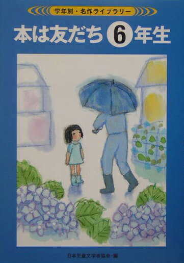 本は友だち（6年生）