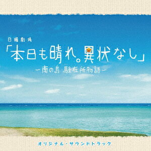 TBS系日曜劇場「本日も晴れ。異状なし～南の島 駐在所物語～」オリジナル・サウンドトラック [ 池頼広・松下奈緒 ]