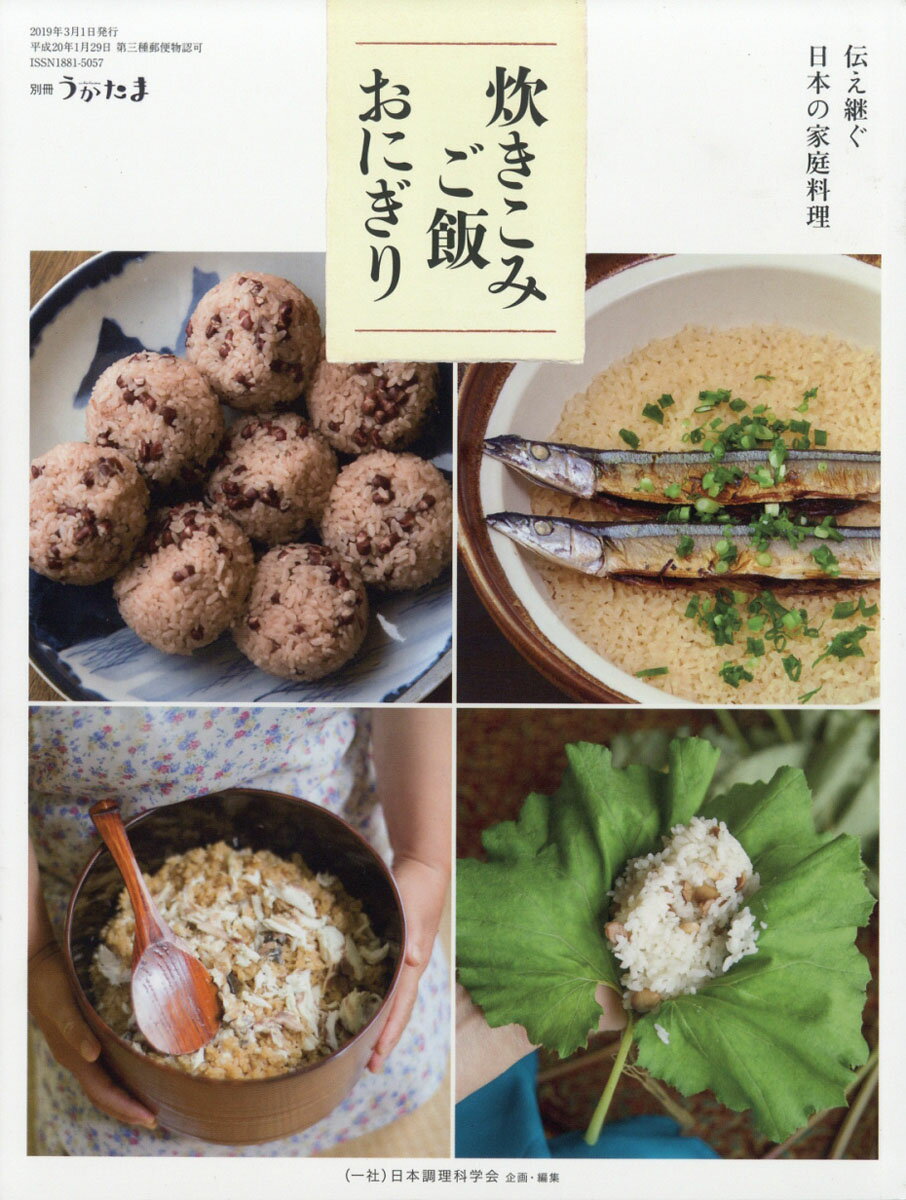 別冊うかたま 伝え継ぐ日本の家庭料理 炊きこみご飯・おにぎり 2019年 03月号 [雑誌]