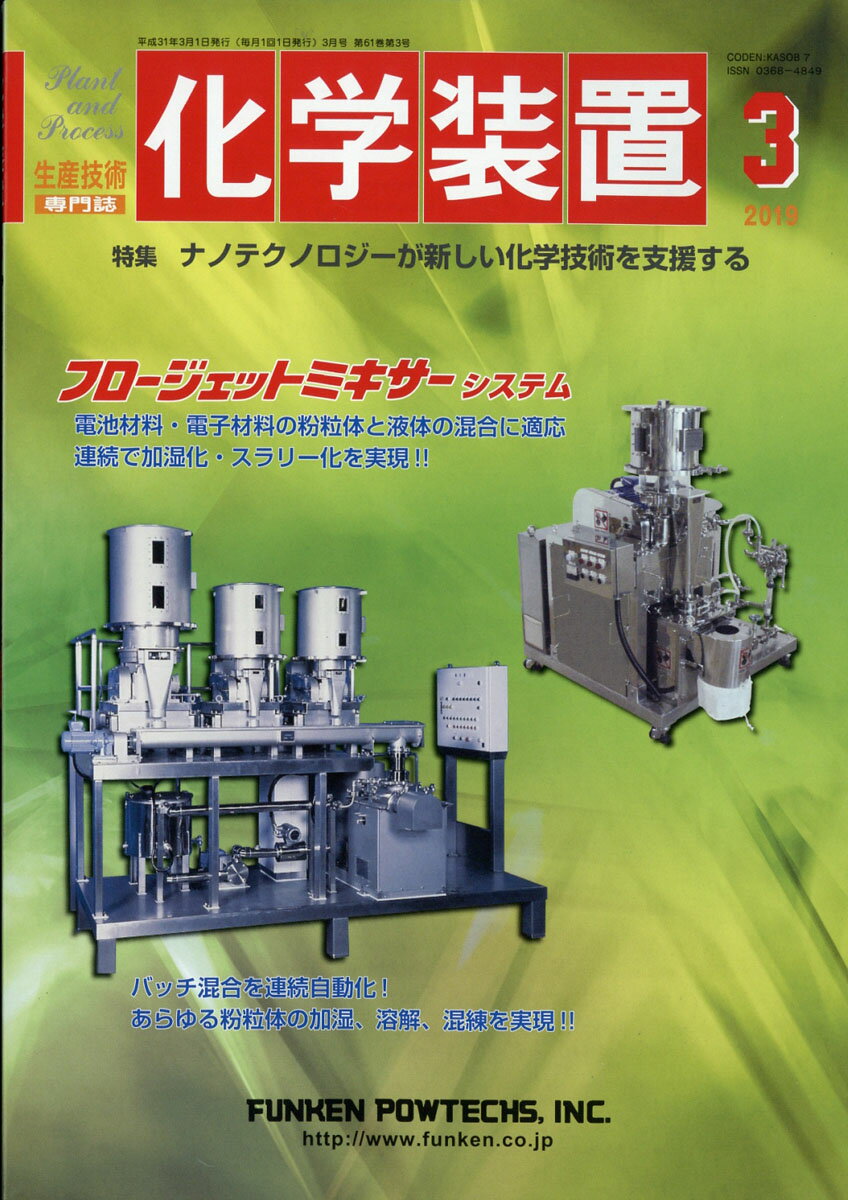 化学装置 2019年 03月号 [雑誌]
