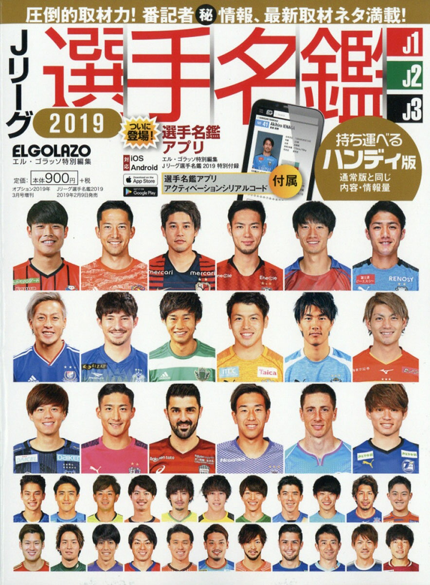 ハンディ版Jリーグ選手名鑑2019 J1・J2・J3 エルゴラッソ特別編集 2019年 03月号 [雑誌]