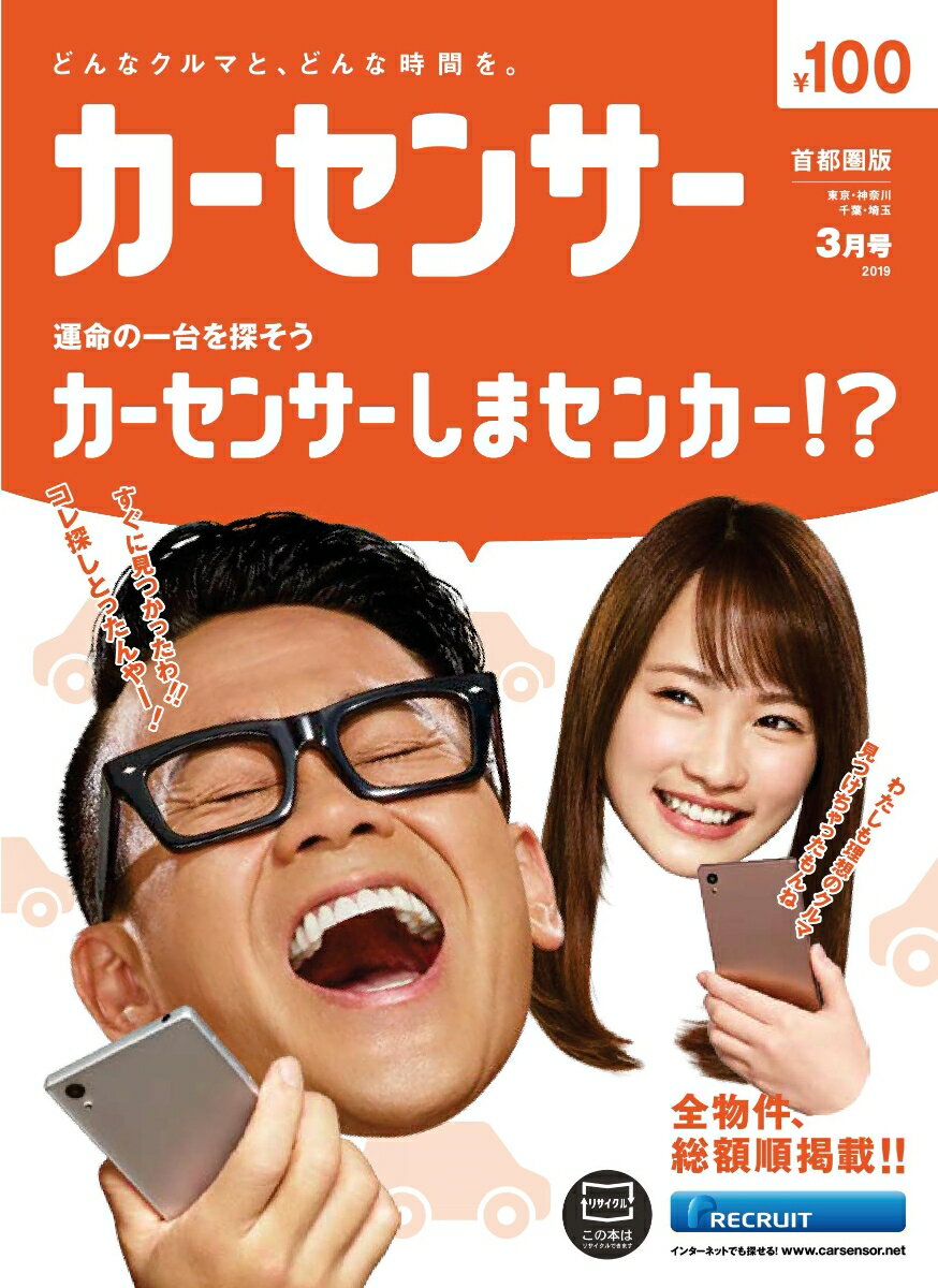 カーセンサー首都圏版 2019年 03月号 [雑誌]