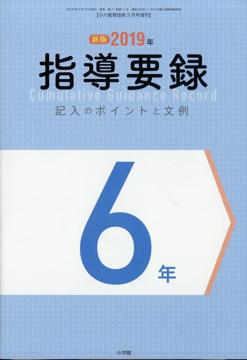 小六教育技術増刊 指導要録記入のポイントと文例 6 2019年 03月号 [雑誌]