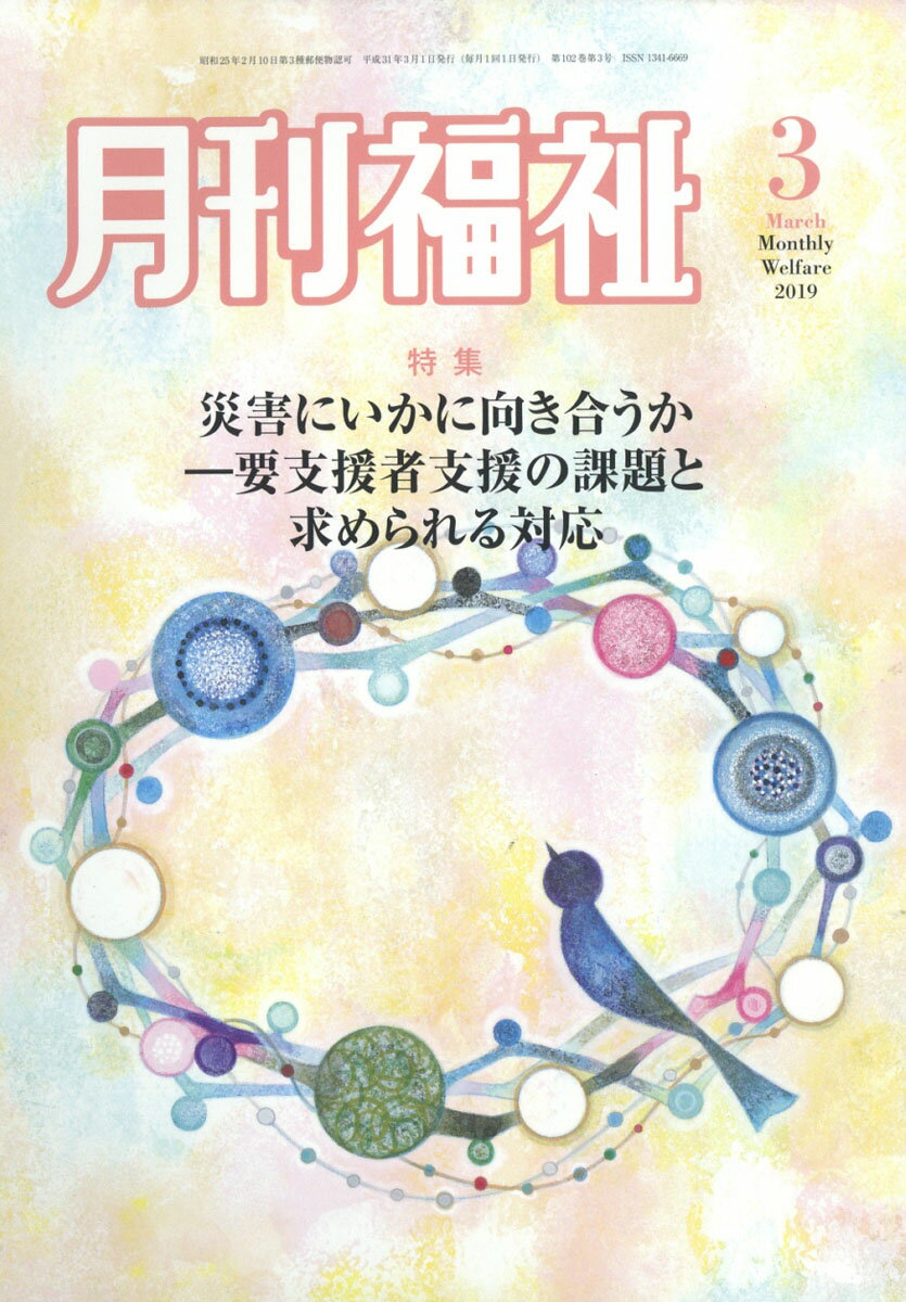 月刊 福祉 2019年 03月号 [雑誌]