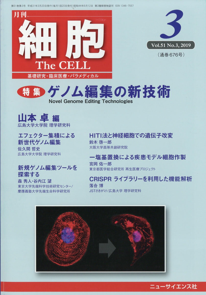 細胞 2019年 03月号 [雑誌]