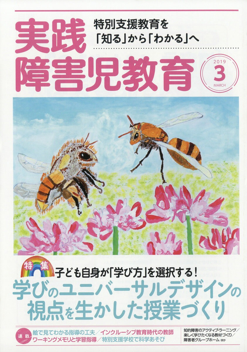 実践障害児教育 2019年 03月号 [雑誌]