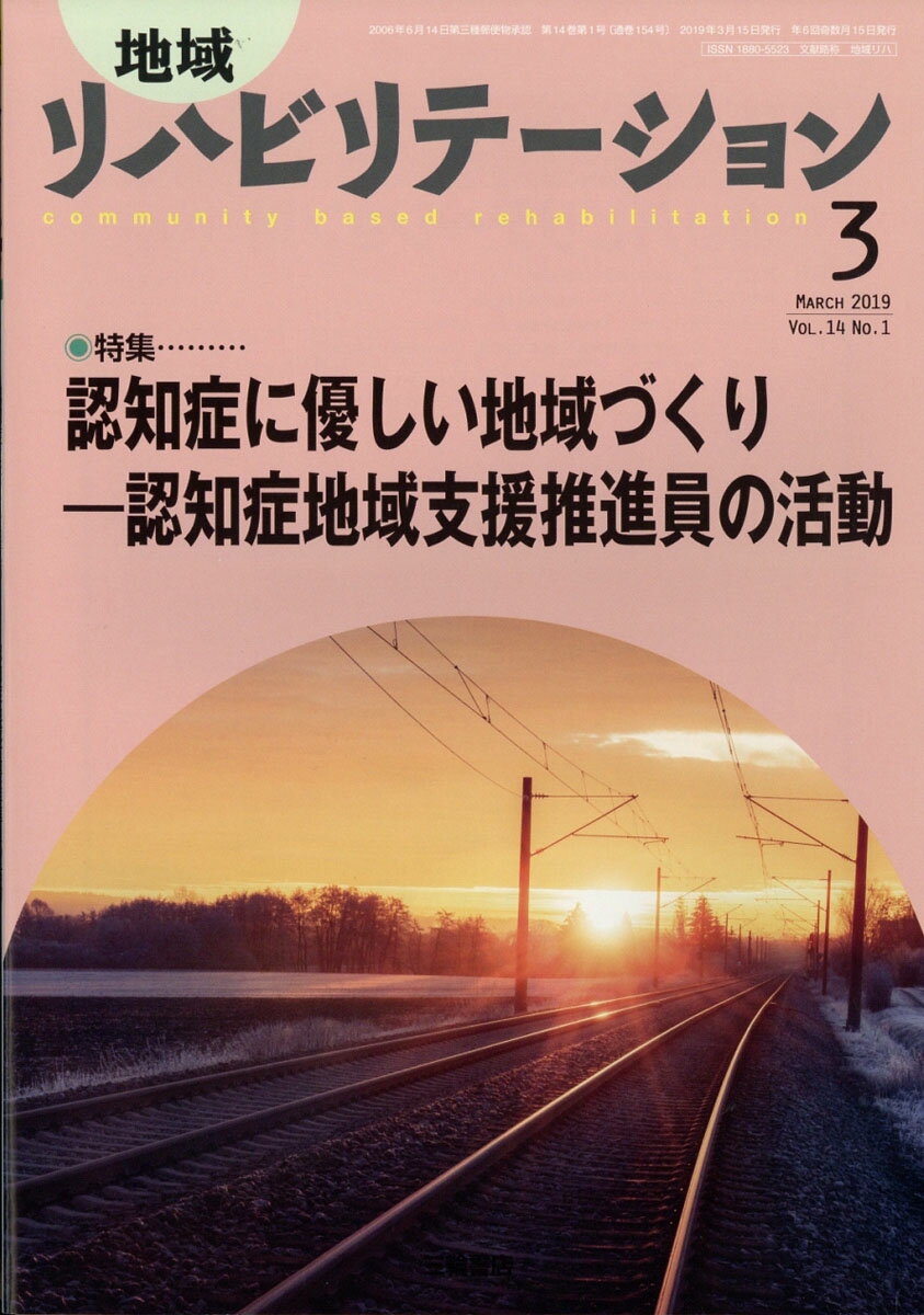 地域リハビリテーション 2019年 03月号 [雑誌]
