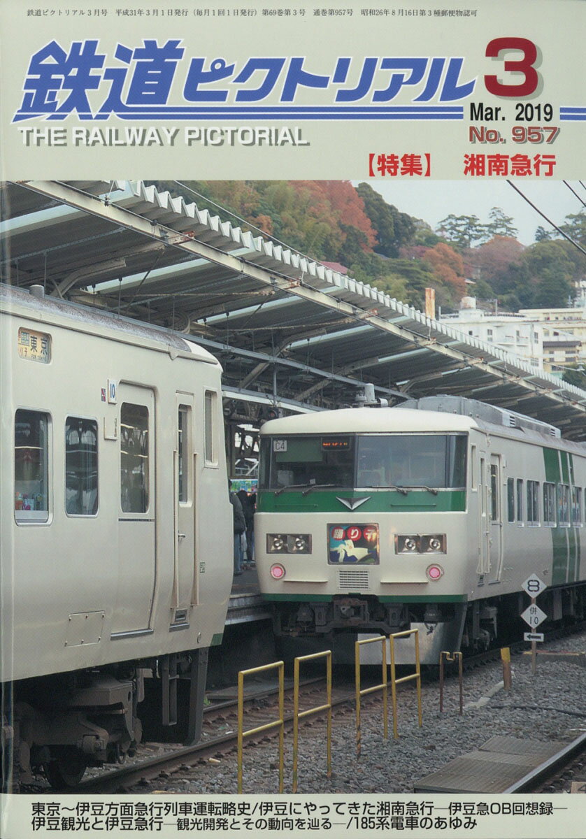 鉄道ピクトリアル 2019年 03月号 [雑誌]