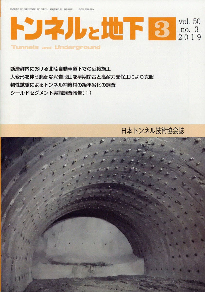 トンネルと地下 2019年 03月号 [雑誌]