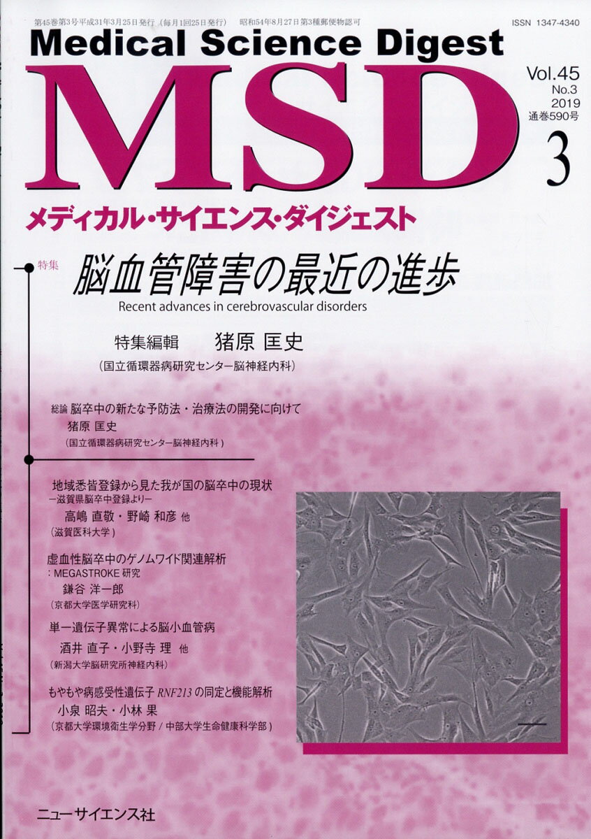 MSD (メディカル・サイエンス・ダイジェスト) 2019年 03月号 [雑誌]