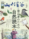 山と渓谷 2019年 03月号 [雑誌]