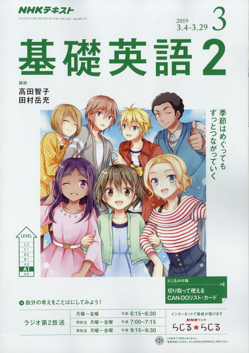 NHK ラジオ 基礎英語2 2019年 03月号 [雑誌]