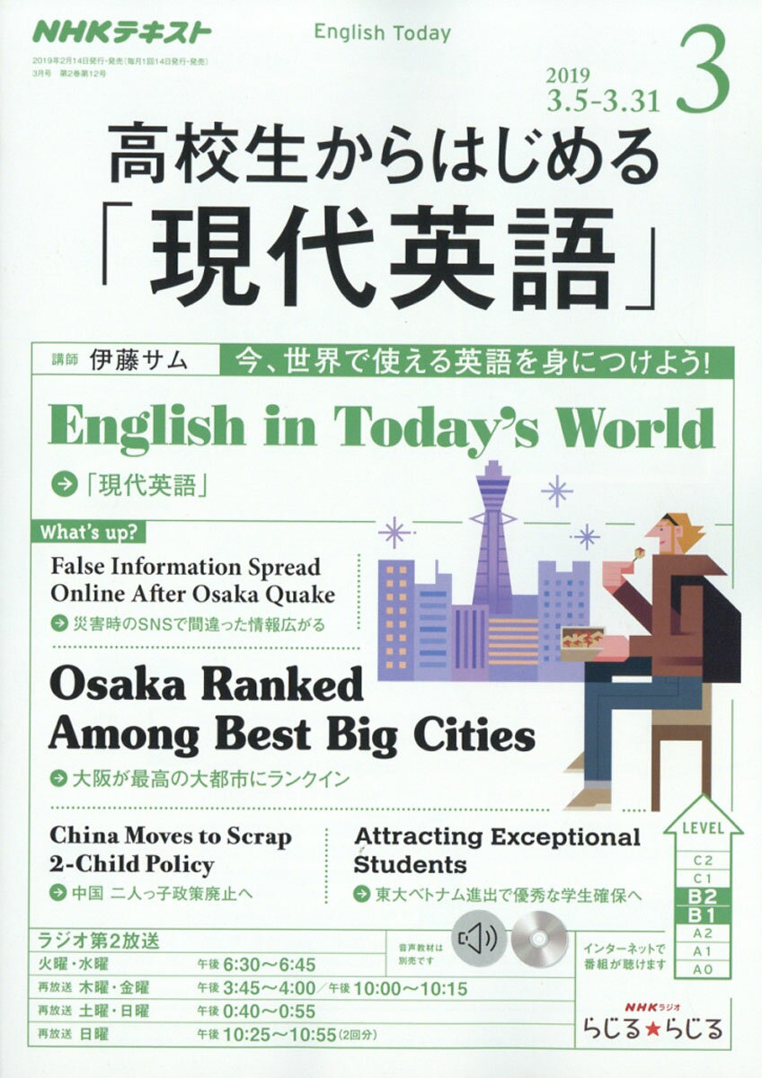 NHKラジオ 高校生からはじめる「現代英語」 2019年 03月号 [雑誌]