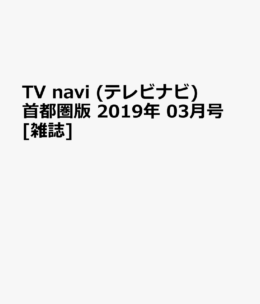 TV navi (テレビナビ) 首都圏版 2019年 03月号 [雑誌]