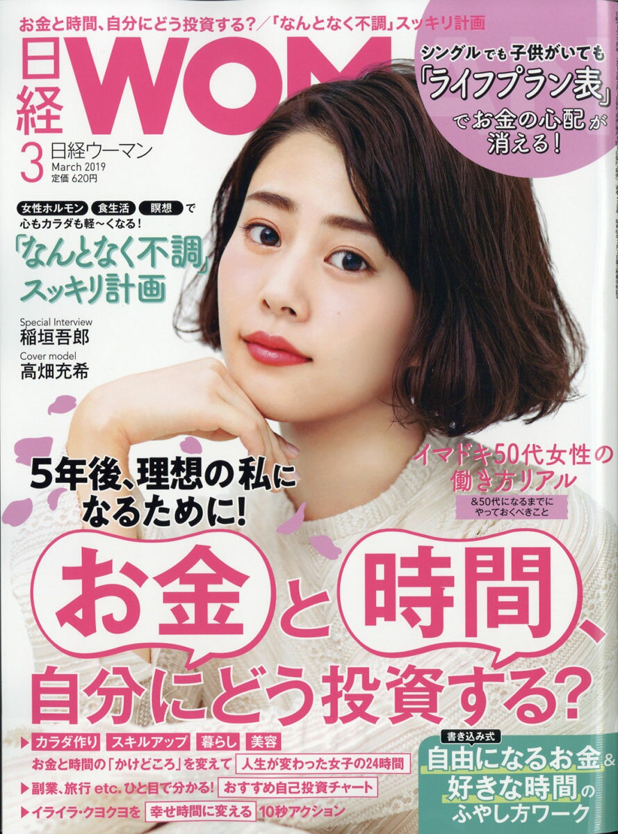 日経 WOMAN (ウーマン) 2019年 03月号 [雑誌]