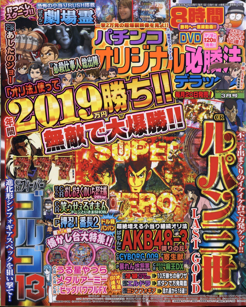 パチンコオリジナル必勝法デラックス 2019年 03月号 [雑誌]