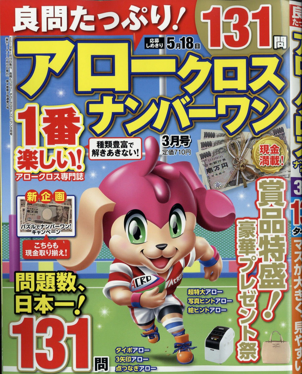 良問たっぷり!アロークロスナンバーワン 2019年 03月号 [雑誌]