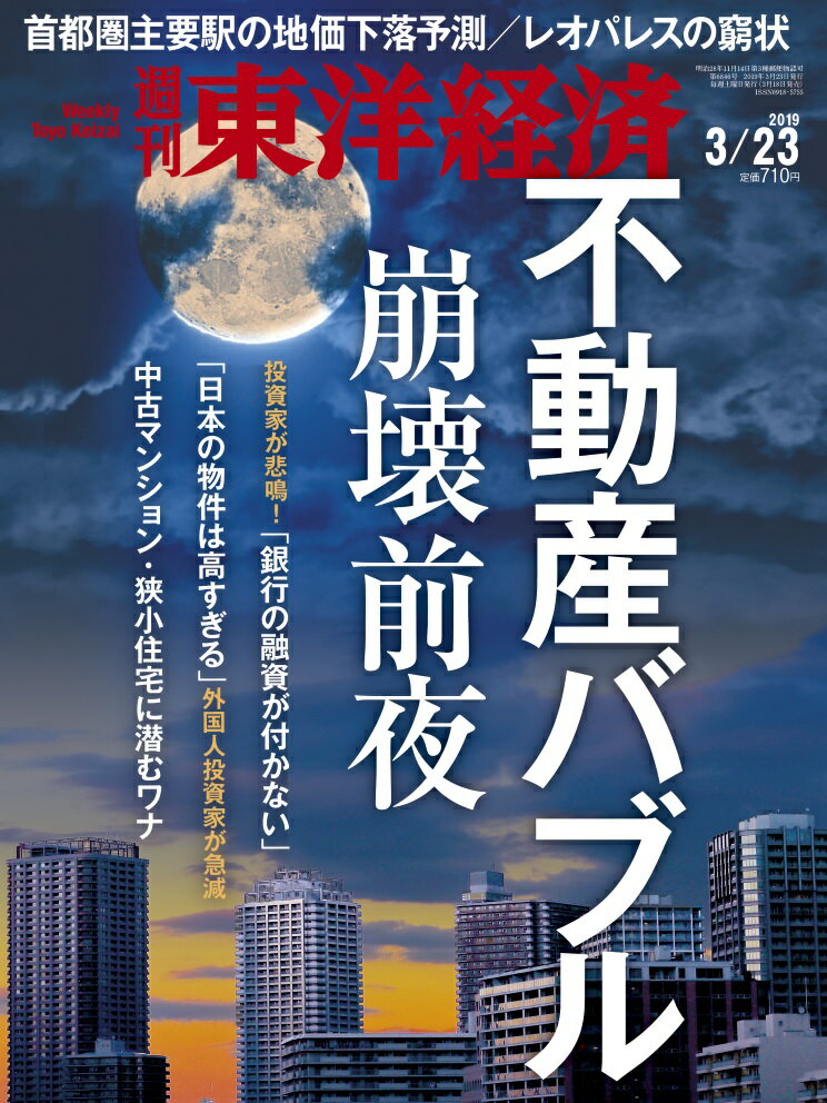 週刊 東洋経済 2019年 3/23号 [雑誌]