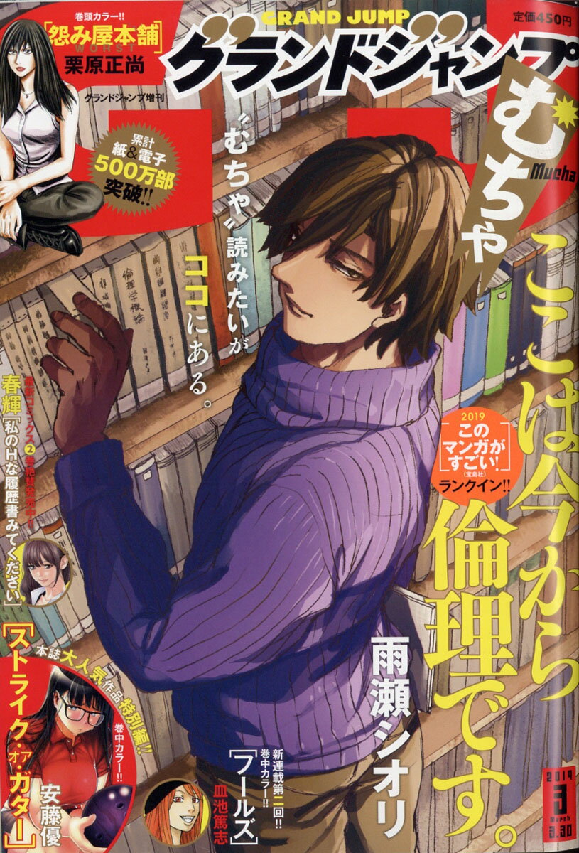 グランドジャンプ むちゃ 2019年 3/30号 [雑誌]