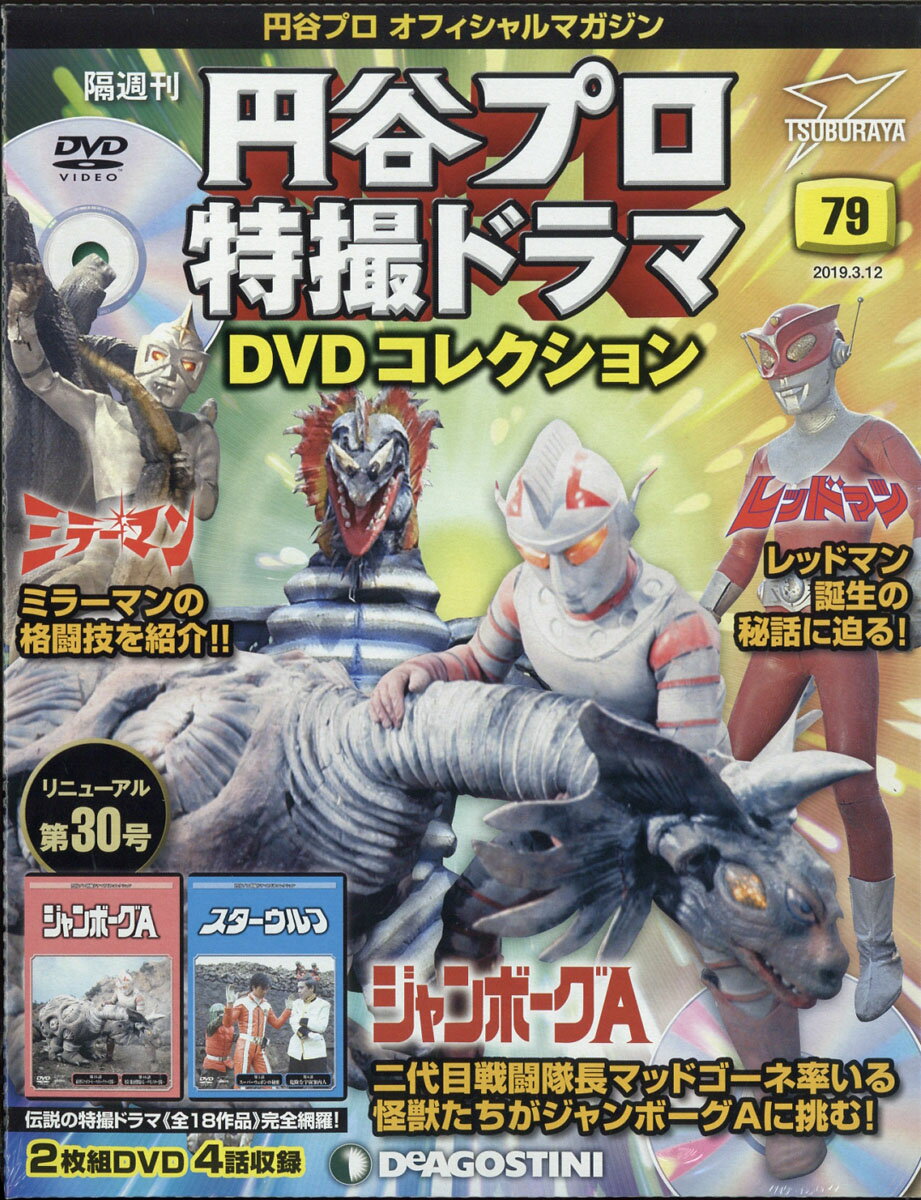 隔週刊 円谷プロ特撮ドラマDVDコレクション 2019年 3/12号 [雑誌]