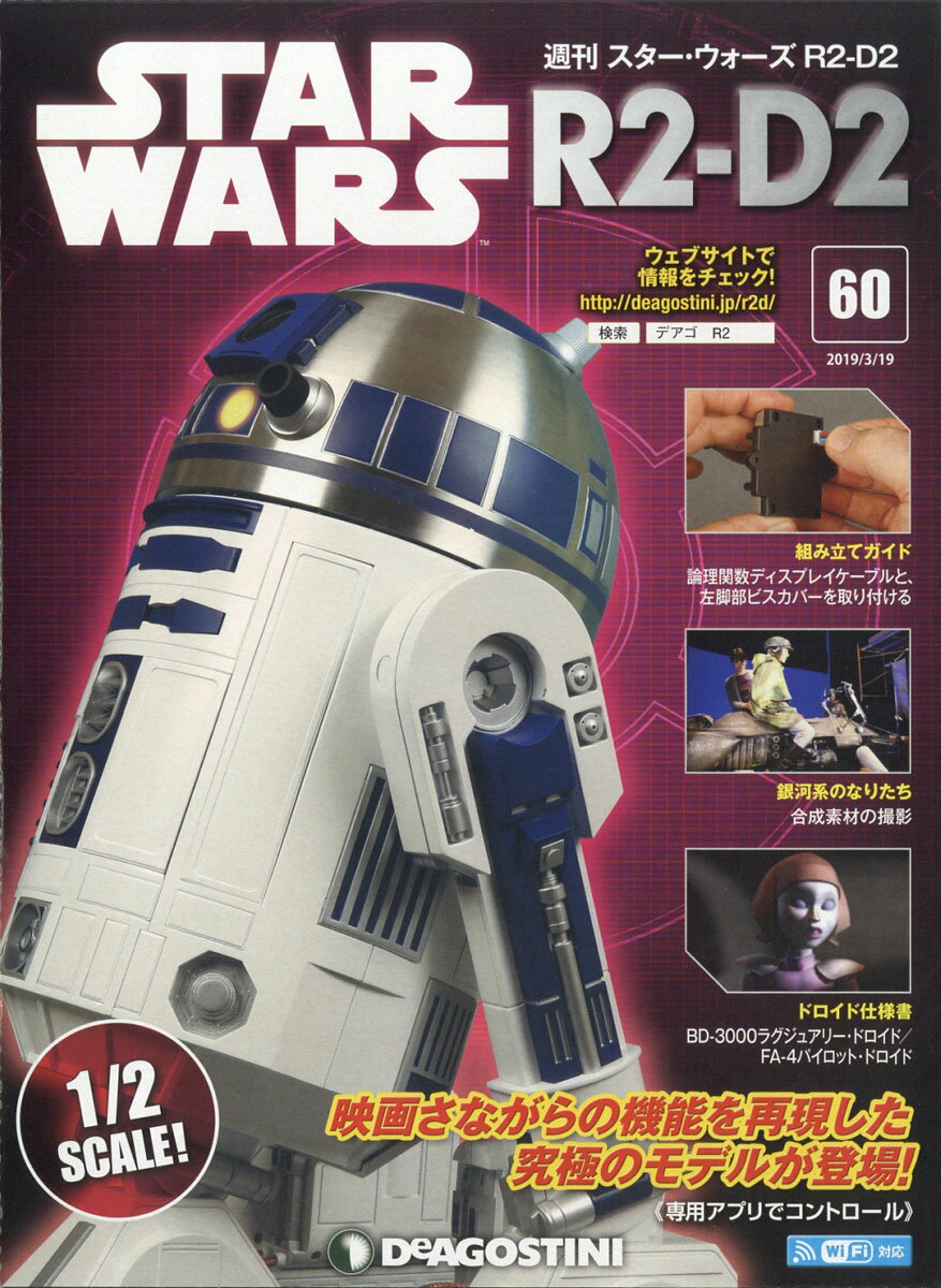 週刊 スターウォーズ R2-D2 2019年 3/19号 [雑誌]