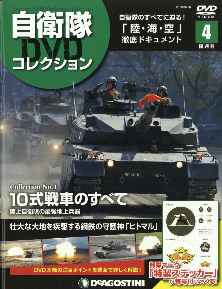 隔週刊 自衛隊DVDコレクション 2019年 3/26号 [雑誌]