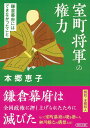 室町将軍の権力　鎌倉幕府にはできなかったこと （朝日文庫） [ 本郷恵子 ]