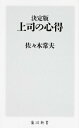 上司の心得 決定版 （角川新書） [ 佐々木常夫 ]