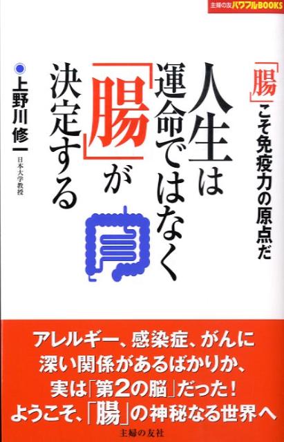 人生は運命ではなく「腸」が決定する