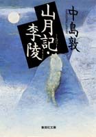 山月記・李陵 （集英社文庫） [ 中島敦 ]のサムネイル