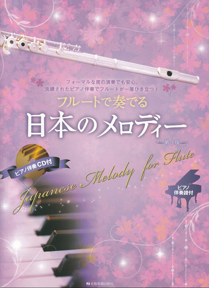 古くから伝わるこどもの遊び唄から近年のヒット曲まで、歌い継ぎたい日本の名曲をフルートとピアノによるデュオに編曲しました。
普段とは違った特別な場所やイベントに相応しい、お洒落な雰囲気を大切にしたい時にとても効果的。今までの曲集に満足できなかった人にも応えられる洗練された編曲のピアノ伴奏譜とピアノ伴奏CDですので、どんなシチュエーションでも安心してお使い頂けます。
日本のメロディーの魅力を存分に引き出した、豪華編曲陣による珠玉のアレンジをお楽しみください。