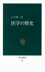 医学の歴史 （中公新書） [ 小川鼎三 ]