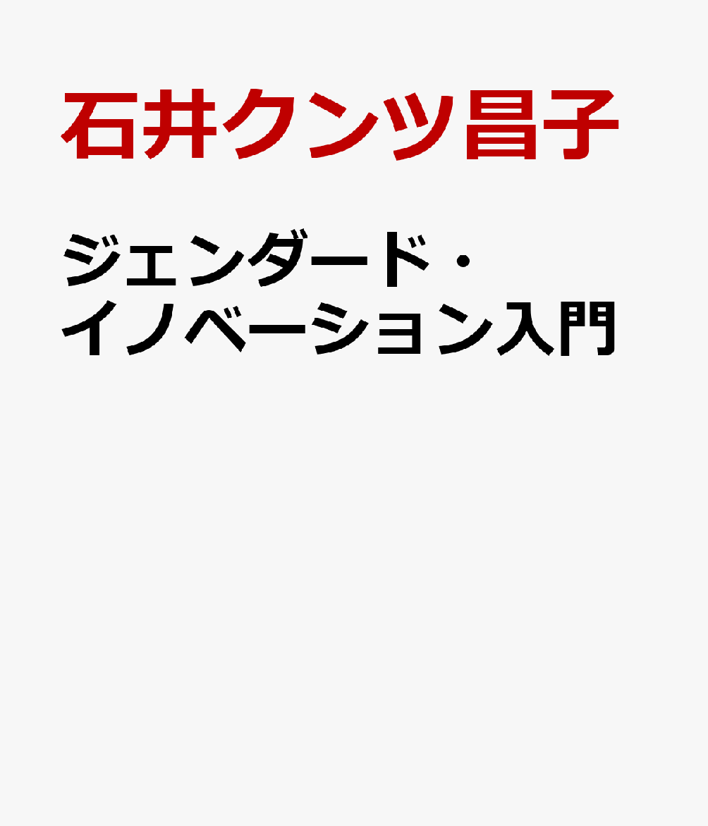 ジェンダード・イノベーション入門