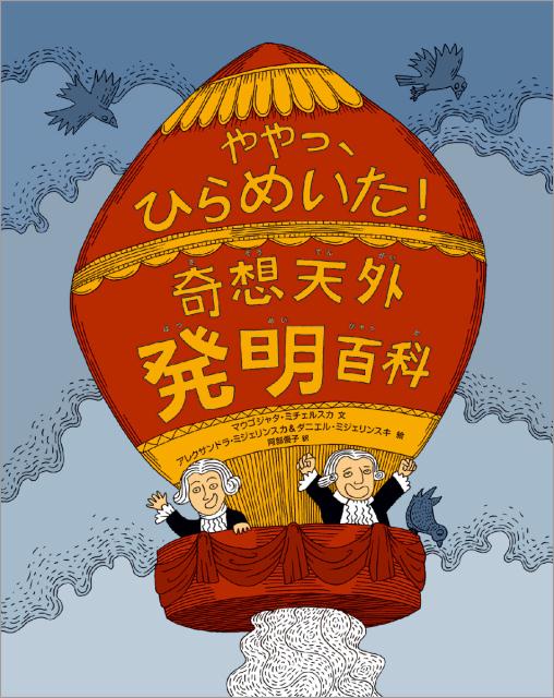 奇想天外発明百科 ややっ、ひらめいた！ [ マウゴジャタ・ミチェルスカ ]