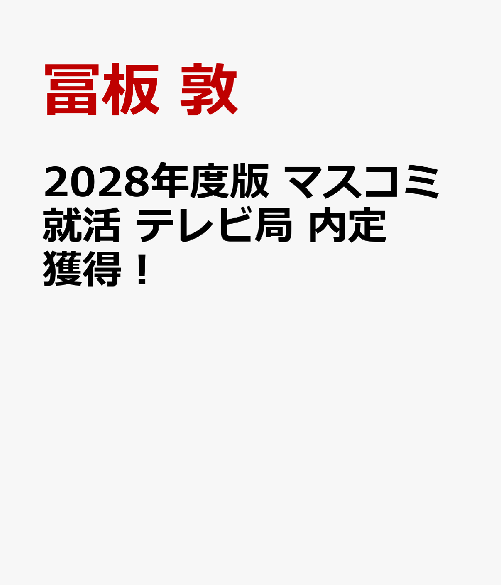 2028年度版 マスコミ就活 テレビ局 内定獲得！