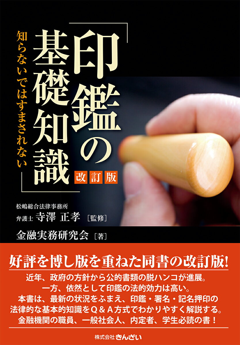 印鑑の基礎知識ー知らないではすまされないー改訂版 [ 金融実務研究会 ]