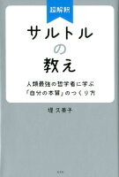 超解釈 サルトルの教え