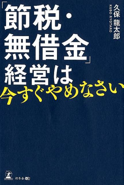 「節税・無借金」経営は今すぐやめなさい