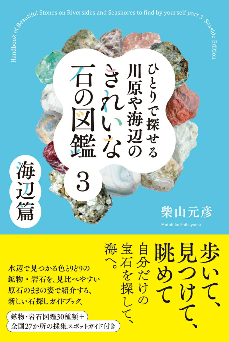 ひとりで探せる川原や海辺のきれいな石の図鑑3