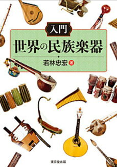 入門 世界の民族楽器の表紙