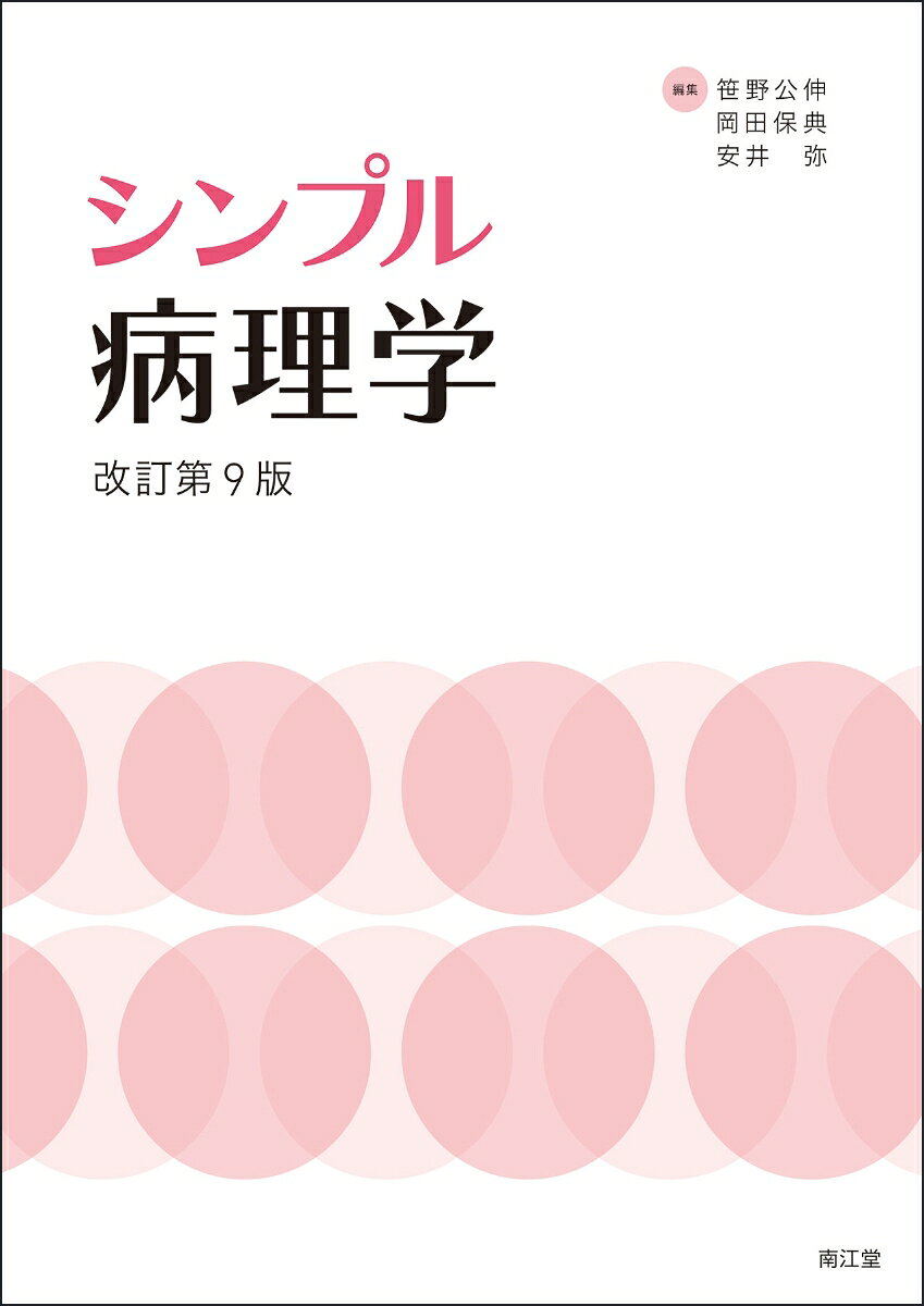 シンプル病理学（改訂第9版）の表紙