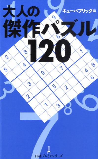 大人の傑作パズル120