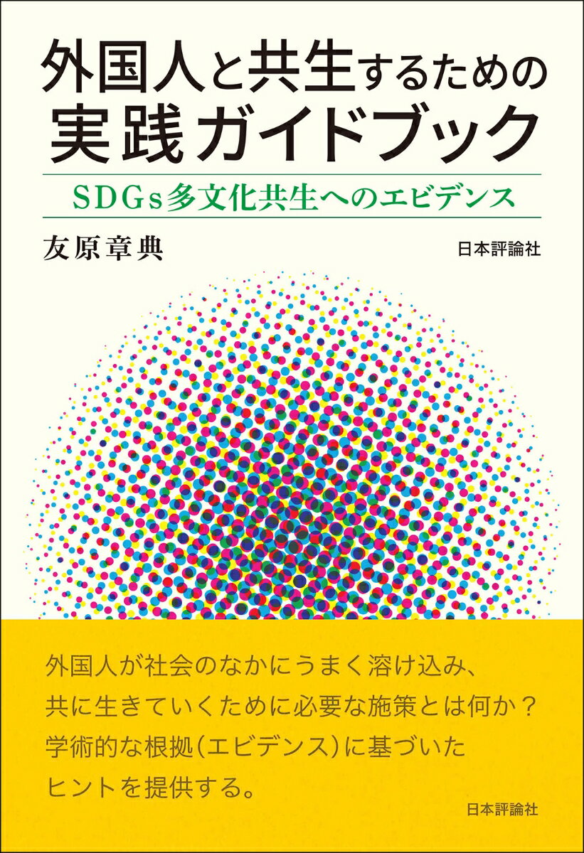 外国人が社会のなかにうまく溶け込み、共に生きていくために必要な施策とは何か？学術的な根拠（エビデンス）に基づいたヒントを提供する。