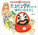 だるだるダディーとゆかいなかぞく だるまさんと10かぞえるえほん [ 大島妙子 ]