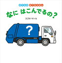 なに　はこんでるの？ （のりもの　はてなえほん） [ スズキサトル ]