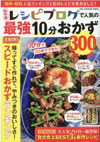 保存版レシピブログで人気の最強10分おかず300品