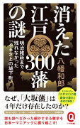 消えた江戸300藩の謎