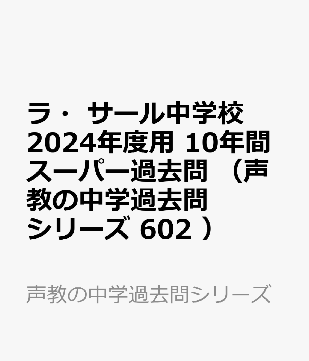 ラ・サール中学校 2024年度用 10年間スーパー過去問 （声教の中学過去問シリーズ 602 ）