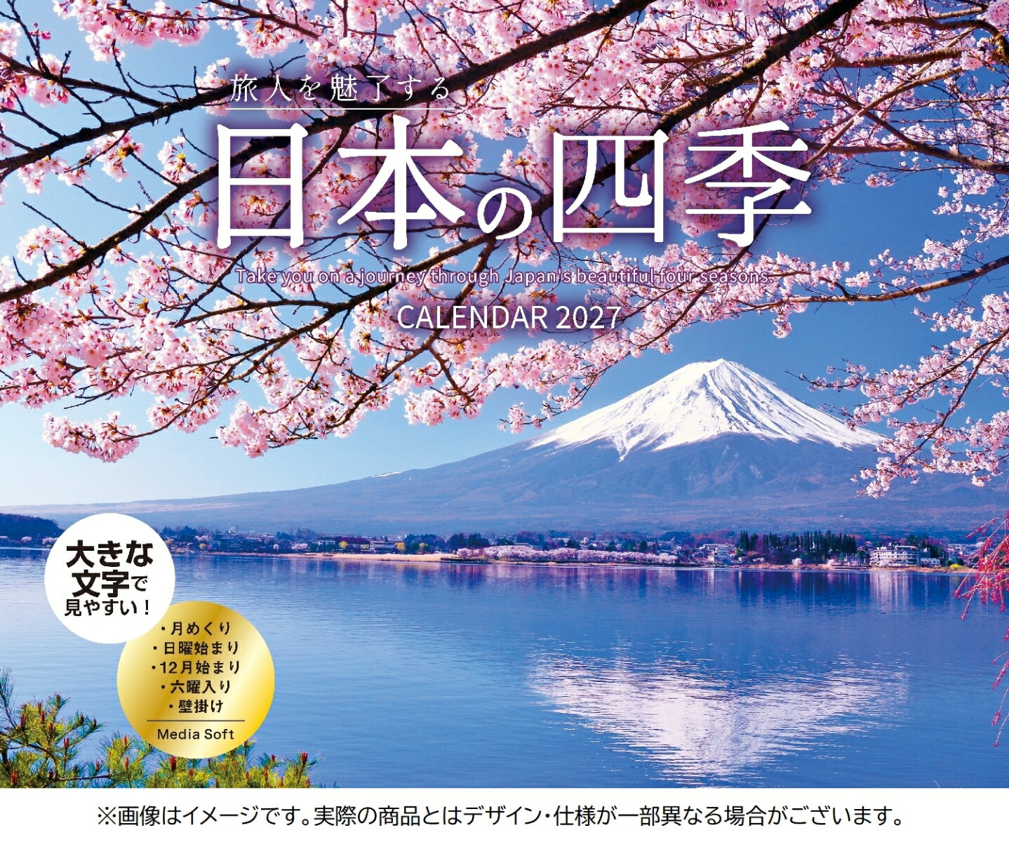 旅人を魅了する日本の四季CALENDAR 2027
