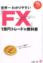 世界一わかりやすい「FX」1億円トレードの教科書 [ 山崎毅 ]